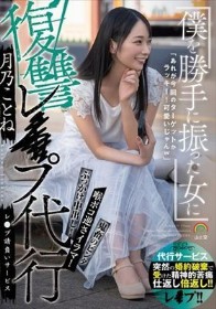 僕を勝手に振った女に復讐レ●プ代行 月乃ことね