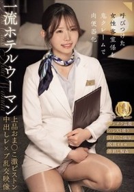 一流ホテルウーマン上品おま●こ激ピストン中出しレ×プ乱交映像(CLUB-939)