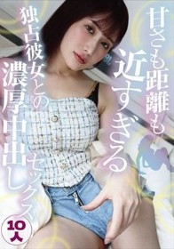 甘さも距離も近すぎる独占彼女との濃厚中出しセックス10人