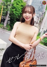 社長の愛人秘書。金を持て余したセレブ美女は下品なSEXを欲しがっている。 セフレ密会ハメ撮り