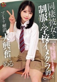 同棲彼女と制服&学校イメクラ的セックス マンネリ解消、大興奮。 める
