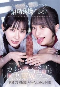 「ウチらのちんシャブで射精我慢できる？」 エロカワ同級生のからかい淫語と小悪魔Wフェラに我慢できず金玉汁カラっ欠にされたあの夏 五日市芽依 花守夏歩