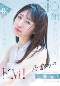 今の時代の‘カワイイ’はわたしが発信する！芸能事務所に所属するs●j●顔かわいい女の子はとびっきりドM！ 乃音のの kawaii*芸能新人 デビュー→