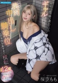 自宅の前で酔い潰れていたギャルを介抱したら恩返しの絶対中出し騎乗位がエロ気持ち良すぎて横転 合計12発 イってもイっても許されない暴走ギャルに朝までヤラれまくり 桜空もも