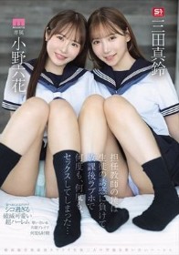 担任教師の僕は生徒の誘惑に負けて放課後ラブホで何度も、何度も、セックスしてしまった… 小野六花 三田真鈴