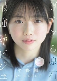 尊すぎる原石 最強幼ビジュAV DEBUT 平野楓