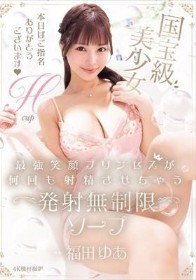 国宝級美少女 Hcup最強笑顔プリンセスが何回も射精させちゃう発射無制限ソープ 福田ゆあ
