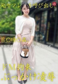 元セフレを呼び出し、薬〇睡〇姦。ド 拘束ぶっかけ凌●