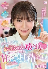由奈が5日間でお兄ちゃん壊すね 1日1シーン限定の甘くて無邪気な射精管理 日向由奈