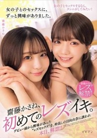 女の子とのセックスに、ずっと興味がありました。 齋藤かさね、初めてのレズイキ。