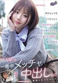 モジョってるりくちゃんとイチャSEXしたら自分磨きしだして最高のビジュ彼女になったからテンション上がって一晩中メッチャ中出しして最高のセフレにした