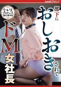 部下におしおきされて ドM女社長 三池小春