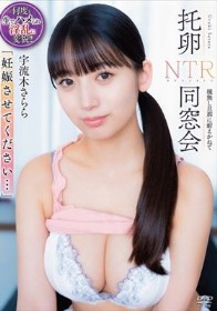 「妊娠させてください…」 托卵NTR同窓会 種無し旦那に耐えかねて 宇流木さらら