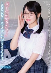 放課後の優等生はどんな欲望も受け入れてくれる素敵な娘でした 「苦しいの好きかも…」 100%ピュアスマイル おねだりイラマチオ 浅海なみ