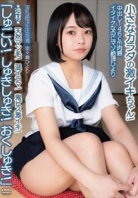 中出し146cm肉感イタイケなのにマゾ絶頂ひより ★逸材★ 天然マン毛!涎イラマ!鬼ピス激イキ!「しゅごい!しゅきしゅき!おくしゅき!」小さなカラダの激イキちゃん! 淫乱絶頂生徒指導 佐々倉ひより