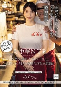 町中華NTR 地元の常連客に愛される30年続く人気町中華の絶倫店主がワケあり爆乳人妻パートさんと店内でハメまくる寝取られ性交記録。