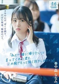 きみの心が、ぼくを潤す。汗ばむ坂道、秘密のバス。「私と一緒に帰りたい」と言ってくれた君を、この腕でもっと強く抱きしめたい。