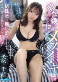 関西でハマったM性感の推し嬢が東京の俺の家に転がり込んできた件 前立腺が泣いて悦ぶ奇妙なメスイキ同居生活 美琴千緒