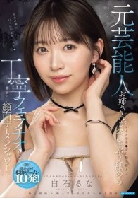 元芸能人お姉さんがマイクをチ○ポに持ち替えておしゃぶり舐める丁寧フェラチオと凄まじい顔面ザーメンシャワー 白石るな