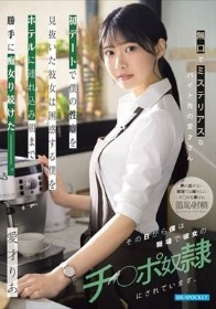 無口でミステリアスなバイト先の愛才さん 初デートで僕の性癖を見抜いた彼女は困惑する僕をホテルに連れ込み朝まで勝手に痴女り続けた_。その日から僕は職場で彼女のチ○ポ奴●にされています。 愛才りあ