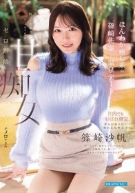 ほんわか癒し系の’篠崎先輩’と温泉デート 酔った先輩のちょっぴりSなゼロ距離甘痴女プレイがメロすぎた… 篠崎沙帆