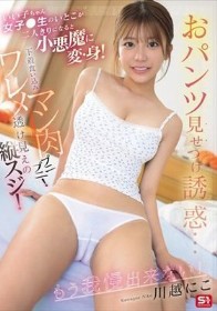 いい子ちゃん女子●生のいとこが二人きりになると小悪魔に変・身!おパンツ見せつけ誘惑…下着食い込みマン肉プニプニ!ワレメ透け見えの縦スジ!もう我慢出来ない! 川越にこ