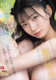 最強ヒロインと24時間パイズリ・手コキ・本番で射精(イカ)され続ける…全てアドリブ‘素’の瀬戸環奈 合計10射精【密着24時間映像】
