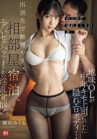 地味OLが中年キモ上司にバレた隠れエロボディ…出張先で無理やり相部屋宿泊、エグいセクハラでまさかの淫乱覚醒!絶頂潮で濡れまくりの夜。 雛形みくる