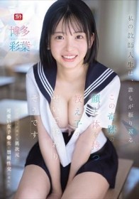 私の教師人生は、誰もが振り返るこの奇跡の顔と体を持つ教え子のせいで終わりそうです 博多彩葉