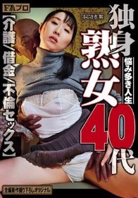 独身熟女40代 悩み多き人生 介護/借金/不倫セックス ふじさき紫