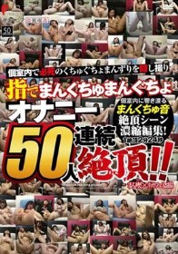 指でまんくちゅまんぐちょ オナニー50人連続絶頂!! まん喫×ネカフェ盗撮