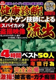 健康診断!レントゲン技師によるスパイカメラ盗撮映像流出4時間ベスト50人