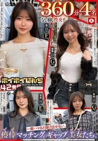 【なし崩し性交360分4名】 ホイホイぱんち42発目 一度ハマると抜け出せない、僥倖マッチングのギャップ美女たち。素人ホイホイZ・個人撮影・素人・美少女・巨乳・清楚・スレンダー・ワンナイト・マッチングアプリ・どM・潮吹き・ハメ撮り・顔射・巨根・ドキュメンタリー