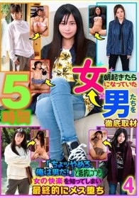 朝起きたら女になっていた男たちを徹底取材「ちょッやめろ、俺は男だ!」と抵抗しつつも女の快楽を知ってしまい最終的にメス堕ち 4 5時間