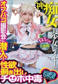 神痴女美少女レイヤーのオフパコ撮影会に潜入!性欲剥き出しチ○ポ中毒