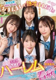 「おまんまんで熱冷ましだよ」多幸感200%ハーレム看病