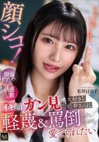顔シコ!顔面ドアップ誘惑主観 イキ顔ガン見が大好きな松井さんに軽蔑&罵倒されながら愛でられたい 松井日奈子