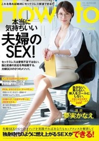 夢実かなえのHowto本当に気持ちいい夫婦のSEX! 6つのメソッドを実践すればあなたもセックスレスを解消して独身時代のように燃え上がるSEXができる! 夢実かなえ