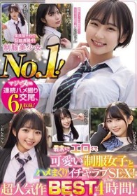 某投稿サイトで話題沸騰中!制服美少女No.1! 最高にエロくて可愛い制服女子とハメまくりイチャラブSEX! 超人気作BEST 4時間!(MUCD-361)