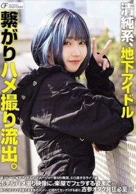 清純系、地下アイドル 繋がりハメ撮り流出。