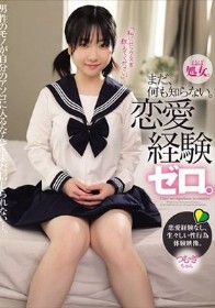 まだ、何も知らない。恋愛経験ゼロ。 つむぎちゃん