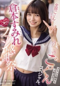 専属 倉本すみれファン感謝祭 ファンの精子をJ系コスで残さずごっくんスペシャル。 倉本すみれ