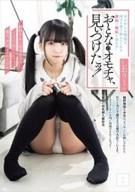 おとなのオモチャ、見ぃつけたッ！ 純粋少女を個撮呼び出しイタズラ、即ハメ、イラマ、露出、放尿、オナホ化計画 しおりちゃん