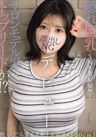 隠れ巨乳でSNS業界騒然！サロンモデル界のトップリードが！？脱いだらうるもちJカップ（100cm）顔出しNGデビュー 秋菜
