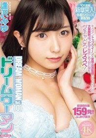 ドリームウーマンVol.101 逢沢みゆ