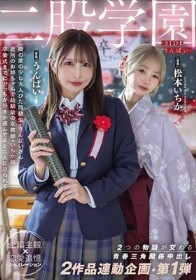 二股学園-SIDEうんぱい- 2つの物語が交わる青春三角関係中出し 2作品連動企画・第1弾 うんぱい 松本いちか