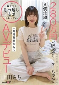 負債総額280万円の限界フリーターちゃん(24)。一発逆転目指してAVデビュー 山田さち
