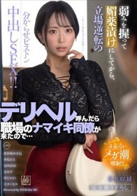 止まらないメガ潮噴射！！ デリヘル呼んだら職場のナマイキ同僚が来たので…弱みを握って媚薬漬けにしてから、立場逆転の分からせピストン中出しSEX！！