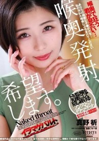 喉奥発射、希望します。 真野祈