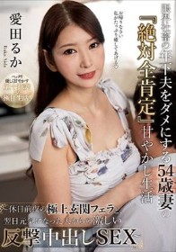 限界社畜の年下夫をダメにする54歳妻の『絶対全肯定』甘やかし生活 ～休日前夜の極上玄関フェラと、翌日元気になった夫からの激しい反撃中出しSEX～ 愛田るか